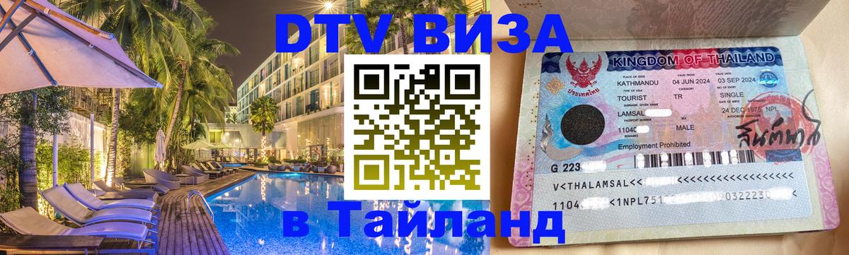 Как сделать DTV визу в Тайланд 