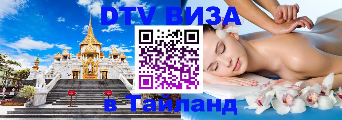 Цены на DTV визу в Таиланд — пакеты услуг, достаточно даже паспорта - Шахты  21.11.2025 