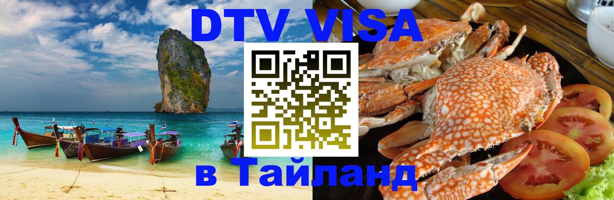 Цены на DTV визу в Таиланд — пакеты услуг, достаточно даже паспорта - 03.10.2025 