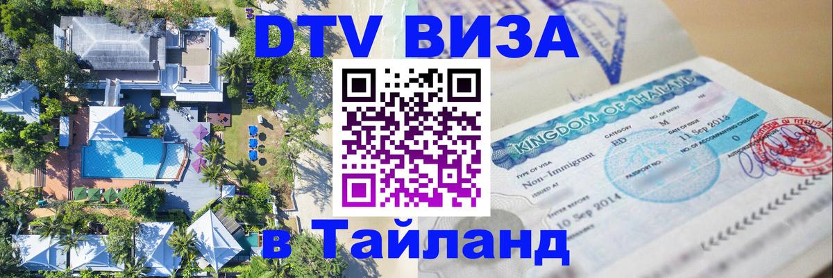 Сколько стоит виза DTV в Тайланд Шахты 